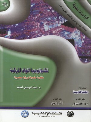 cover image of تكنولوجيا المواد المركبة